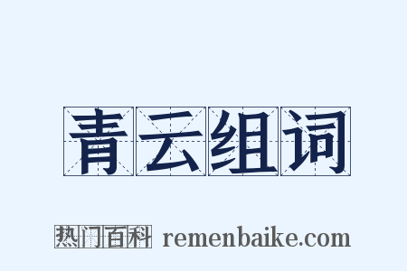 青云组词是什么意思的图片